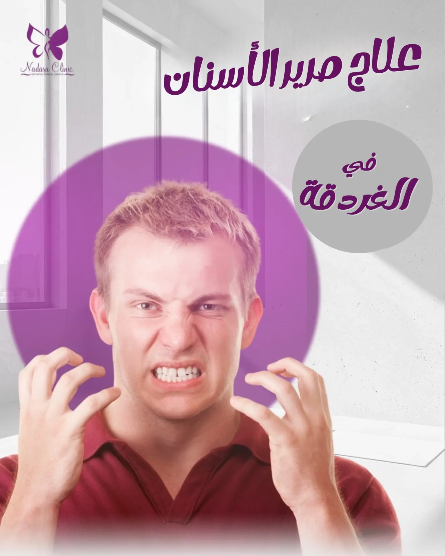 علاج صرير الأسنان في الغردقة